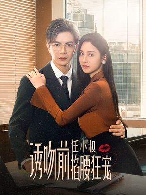 诱吻前任小叔掐腰狂宠(69集) 诱吻前任小叔掐腰狂宠(69集)精彩短剧又来了