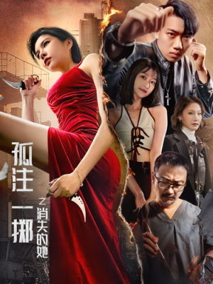 孤注一掷之消失的她(72集) 孤注一掷之消失的她(72集)短剧上热门