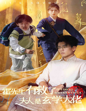 霍先生有救了夫人是玄学大佬(60集) 霍先生有救了夫人是玄学大佬(60集)独家短剧免费看