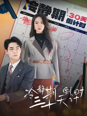 冷静期三十天倒计时(52集) 冷静期三十天倒计时(52集)在线看完整版