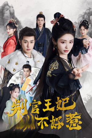 判官王妃不好惹(55集) 判官王妃不好惹(55集)精彩短剧来了