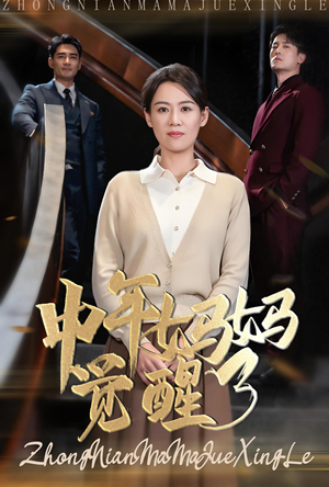 中年妈妈觉醒了(31集) 中年妈妈觉醒了(31集)全集都在这里了