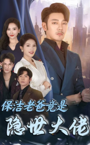 保洁老爸竟是隐世大佬(33集) 保洁老爸竟是隐世大佬(33集)短剧太好看了吧