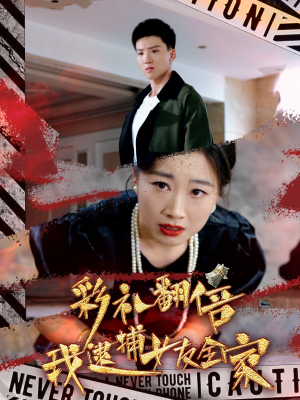 彩礼翻倍我逮捕女友全家(65集) 彩礼翻倍我逮捕女友全家(65集)全集完整版