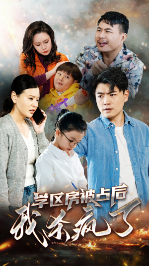 学区房被占后我杀疯了(53集) 学区房被占后我杀疯了(53集)每日分享短剧