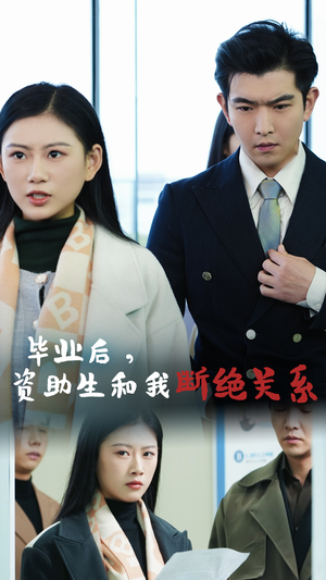 毕业后资助生和我断绝关系(61集) 毕业后资助生和我断绝关系(61集)夸克网盘在线看