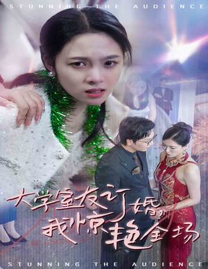 大学室友订婚我惊艳全场(31集) 大学室友订婚我惊艳全场(31集)古装短剧热播
