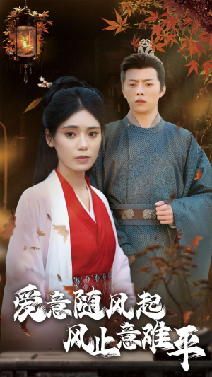 爱意随风起风止意难平(36集) 爱意随风起风止意难平(36集)最新上映免费看
