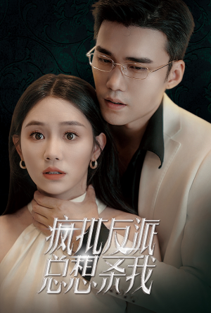 疯批反派总想杀我(61集) 疯批反派总想杀我(61集)番茄短剧看全集