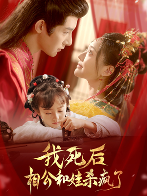 我死后相公和娃杀疯了(108集) 我死后相公和娃杀疯了(108集)短剧免费看全集