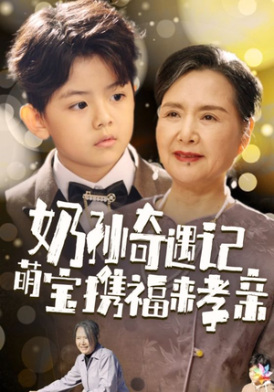 奶孙奇遇记萌宝携福来孝亲(42集) 奶孙奇遇记萌宝携福来孝亲(42集)好看短剧看不停