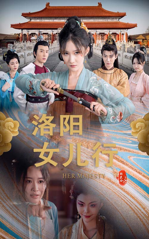 洛阳女儿行(80集) 洛阳女儿行(80集)追风的女孩短剧