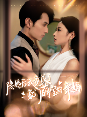 隐婚后我竟成了豪门萌宝的亲妈(95集) 隐婚后我竟成了豪门萌宝的亲妈(95集)免费短剧看不停