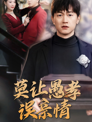 莫让愚孝误亲情(42集) 莫让愚孝误亲情(42集)全季一次看完