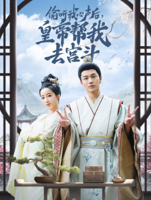 偷听我心声后皇帝帮我去宫斗(71集) 偷听我心声后皇帝帮我去宫斗(71集)爆款短剧一起追