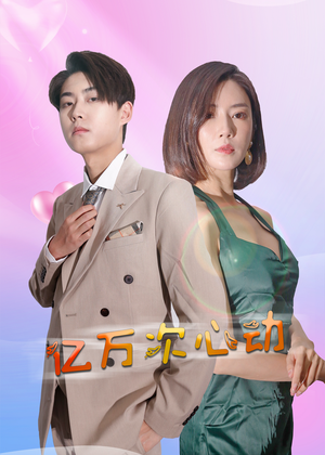 亿万次心动(42集) 亿万次心动(42集)全集