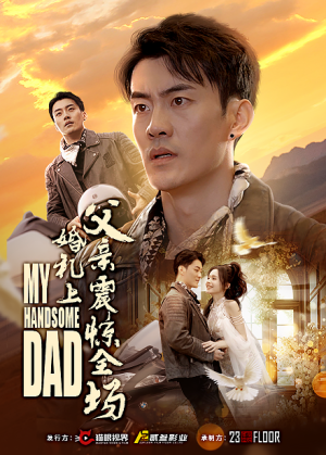 婚礼上父亲震惊全场(34集) 婚礼上父亲震惊全场(34集)热门短剧抢先