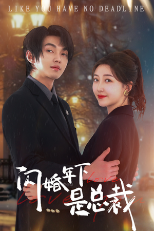 闪婚年下是总裁(76集) 闪婚年下是总裁(76集)热播短剧抢先看