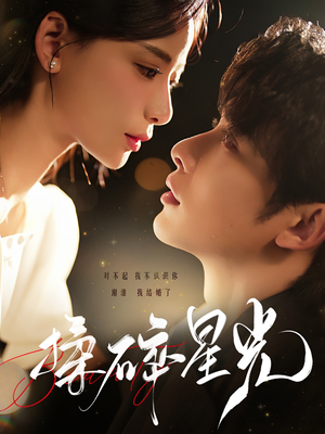 揉碎星光（100集）短剧在线看