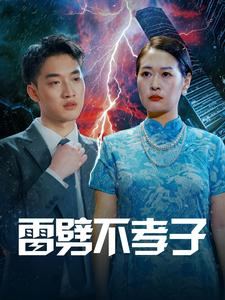 雷劈不孝子(50集) 雷劈不孝子(50集)男频短剧推荐