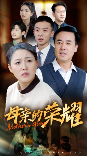新版:母亲的荣耀(55集) 新版:母亲的荣耀(55集)女主谁演的