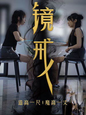 镜戒(52集) 镜戒(52集)更新时间一览表