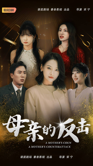 母亲的反击(34集) 母亲的反击(34集)热门短剧推广
