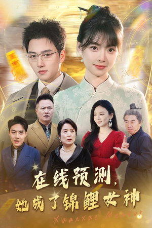 在线预测她成了锦鲤女神(50集) 在线预测她成了锦鲤女神(50集)超甜短剧抢先看