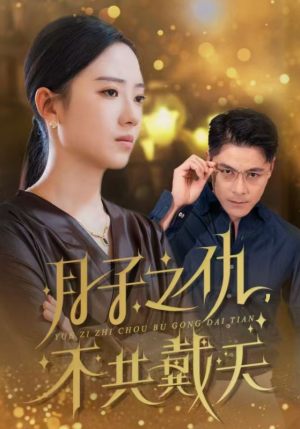 月子之仇不共戴天(60集) 月子之仇不共戴天(60集)短剧抢先看全集