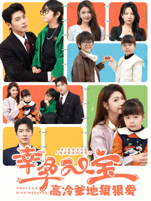 幸孕双宝高冷爹地狠狠爱(80集) 幸孕双宝高冷爹地狠狠爱(80集)热门短剧抢先看
