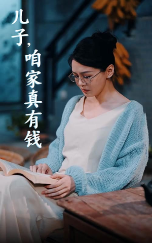 儿子,咱家真有钱(66集) 儿子,咱家真有钱(66集)热播短剧推荐