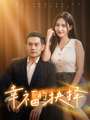 幸福的抉择(60集) 幸福的抉择(60集)哪个短剧网能看
