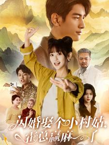 闪婚娶个小村姑,霍总赢麻了(80集) 闪婚娶个小村姑,霍总赢麻了(80集)口碑之选免费看