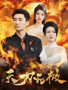 天刀无极(100集) 天刀无极(100集)第32集