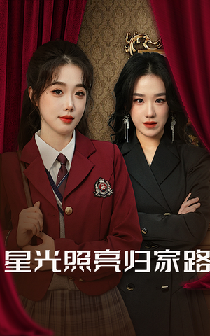 星光照亮归家路(35集) 星光照亮归家路(35集)分享好看的短剧
