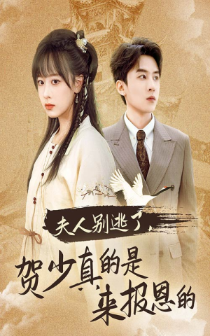 夫人别逃了贺少真的是来报恩的(63集) 夫人别逃了贺少真的是来报恩的(63集)每日分享短剧