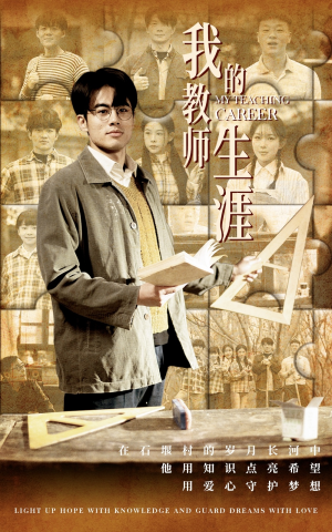 我的教师生涯(50集) 我的教师生涯(50集)口碑之选免费看