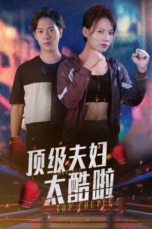 顶级夫妇太酷啦(68集) 顶级夫妇太酷啦(68集)超火热门短剧