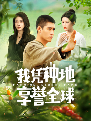 我凭种地享誉全球(100集) 我凭种地享誉全球(100集)独家短剧免费看