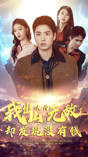 我出山以为无敌了却发现没有钱(45集) 我出山以为无敌了却发现没有钱(45集)百度在线观看