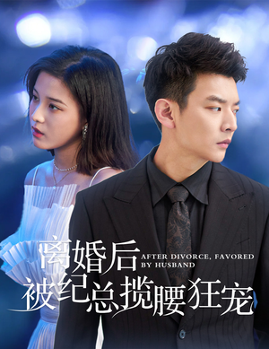 离婚后被纪总揽腰狂宠(60集) 离婚后被纪总揽腰狂宠(60集)免费短剧完整版