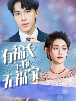 有福女不嫁无福家（37集）最火爆的短剧