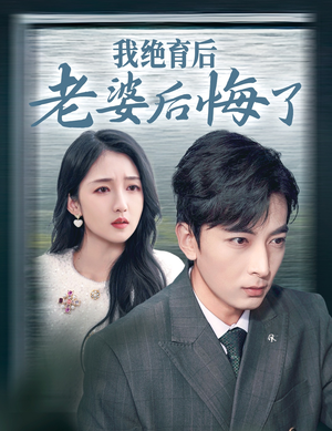 我绝育后老婆后悔了(35集) 我绝育后老婆后悔了(35集)超好看古装短剧
