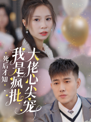 死后才知我是疯批大佬心尖宠(66集) 死后才知我是疯批大佬心尖宠(66集)太好看了短剧