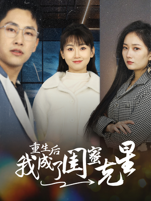 重生后我成了闺蜜克星(30集) 重生后我成了闺蜜克星(30集)一个短剧看全集