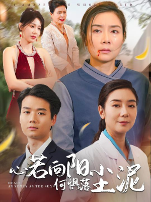 心若向阳何惧落尘泥(30集) 心若向阳何惧落尘泥(30集)精彩短剧随心推