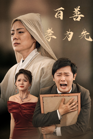 百善孝为先(60集) 百善孝为先(60集)独家短剧免费看