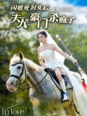 闪婚死对头后夫人在豪门杀疯了(60集) 闪婚死对头后夫人在豪门杀疯了(60集)民国短剧推荐