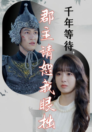 千年等待郡主请恕我眼拙(50集) 千年等待郡主请恕我眼拙(50集)热门短剧在线看