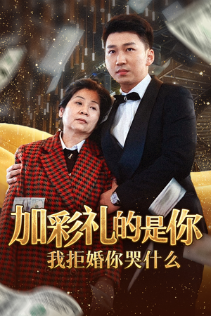 加彩礼的是你我拒婚你哭什么(34集) 加彩礼的是你我拒婚你哭什么(34集)短剧全集大结局